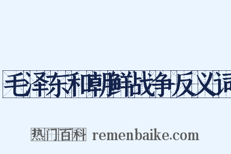 毛泽东和朝鲜战争反义词是什么意思的图片